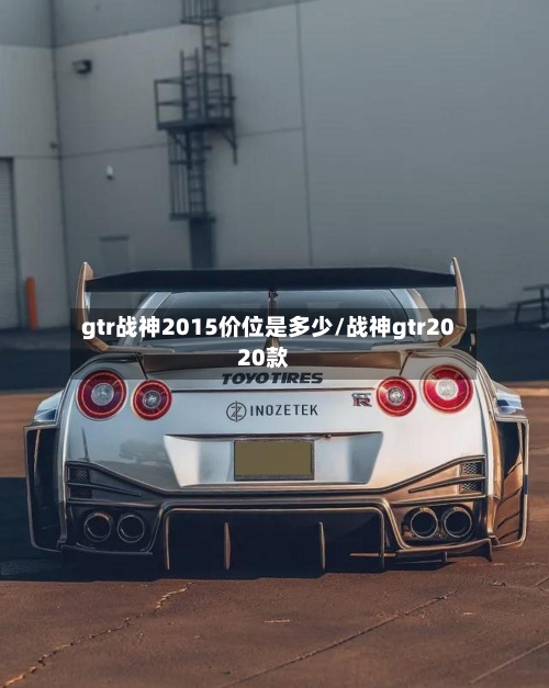 gtr战神2015价位是多少/战神gtr2020款