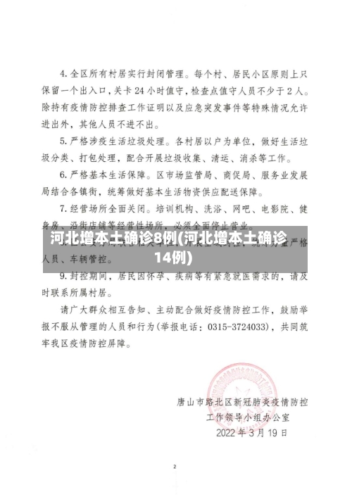 河北增本土确诊8例(河北增本土确诊14例)-第2张图片
