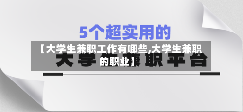 【大学生兼职工作有哪些,大学生兼职的职业】