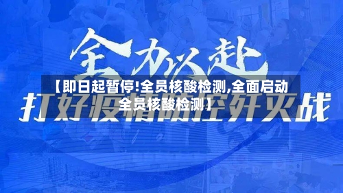【即日起暂停!全员核酸检测,全面启动全员核酸检测】-第2张图片