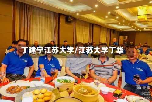 丁建宁江苏大学/江苏大学丁华