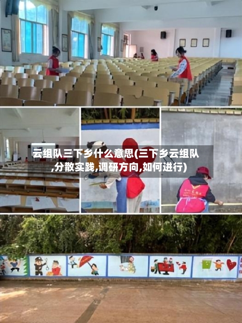 云组队三下乡什么意思(三下乡云组队,分散实践,调研方向,如何进行)