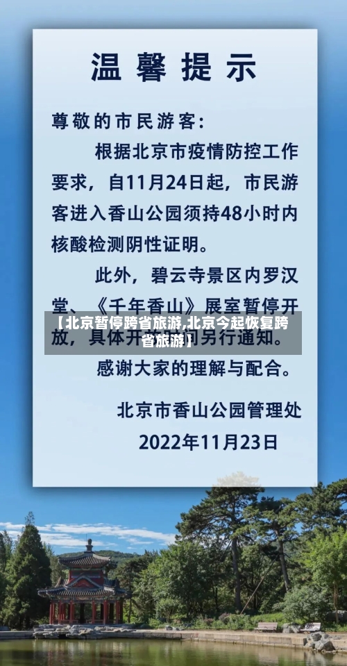 【北京暂停跨省旅游,北京今起恢复跨省旅游】-第2张图片