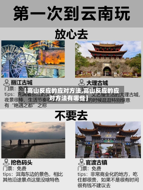 【高山反应的应对方法,高山反应的应对方法有哪些】-第3张图片