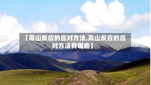 【高山反应的应对方法,高山反应的应对方法有哪些】-第2张图片