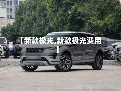 【新款极光,新款极光费用】