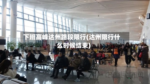 下班高峰达州路段限行(达州限行什么时候结束)