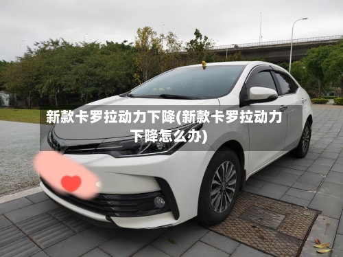 新款卡罗拉动力下降(新款卡罗拉动力下降怎么办)-第3张图片