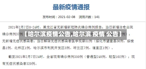 【哈尔滨疫情公告,哈尔滨 疫情 公告】-第2张图片