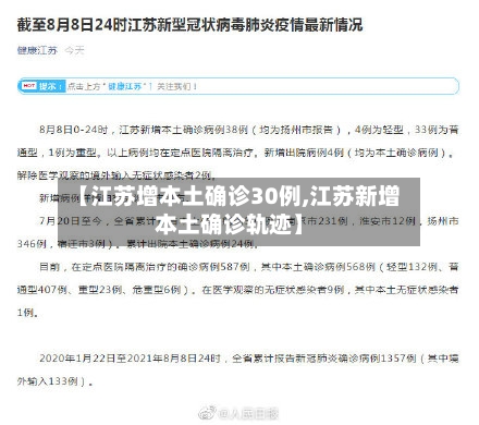【江苏增本土确诊30例,江苏新增本土确诊轨迹】