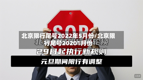 北京限行尾号2022年5月份/北京限行尾号20201月份