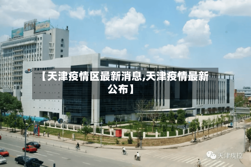 【天津疫情区最新消息,天津疫情最新公布】-第3张图片
