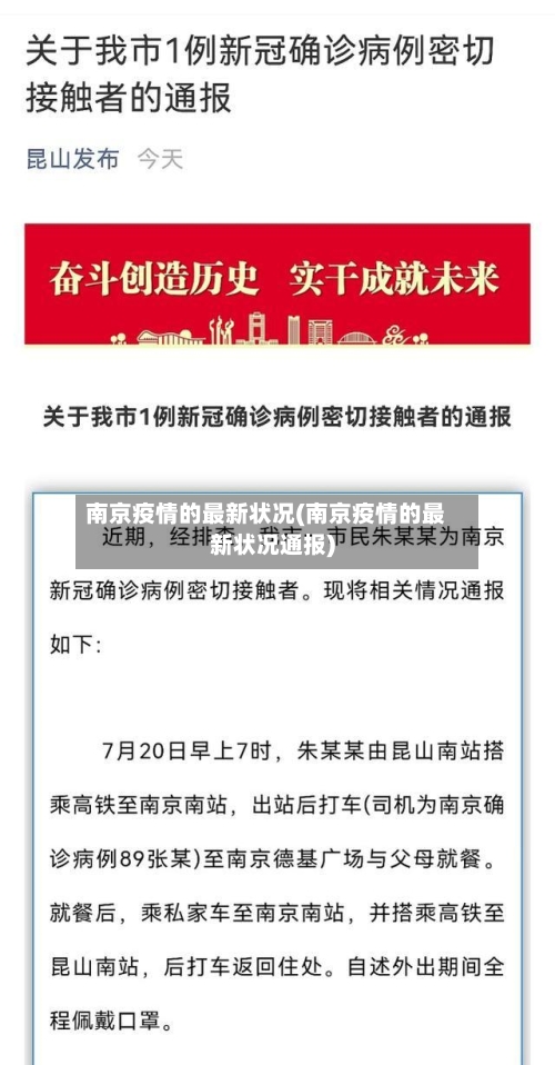 南京疫情的最新状况(南京疫情的最新状况通报)-第2张图片