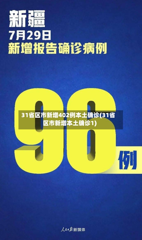 31省区市新增402例本土确诊(31省区市新增本土确诊1)-第2张图片