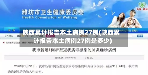 陕西累计报告本土病例27例(陕西累计报告本土病例27例是多少)-第3张图片