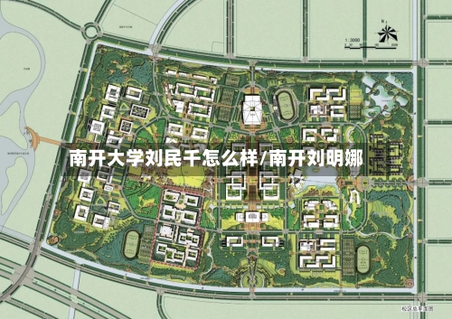 南开大学刘民千怎么样/南开刘明娜