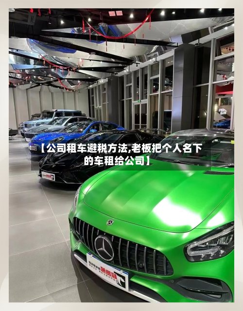 【公司租车避税方法,老板把个人名下的车租给公司】
