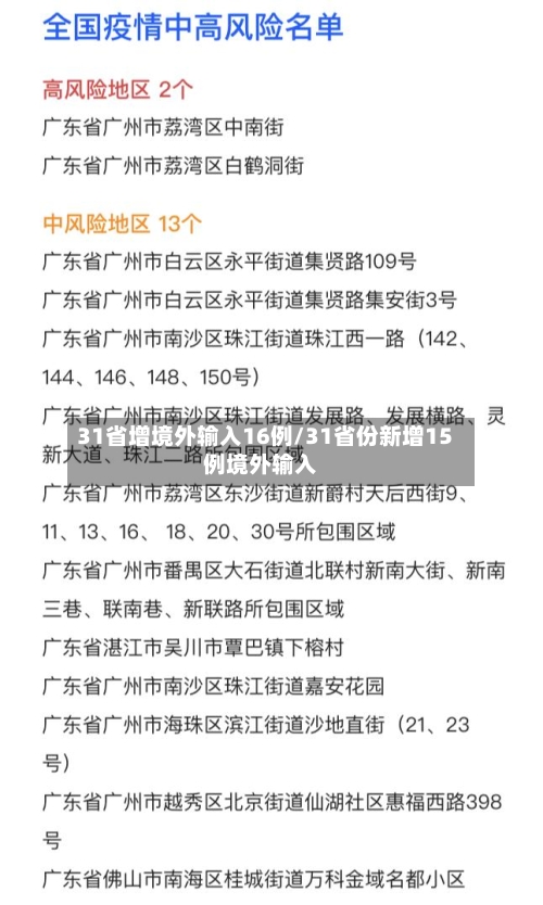 31省增境外输入16例/31省份新增15例境外输入-第2张图片