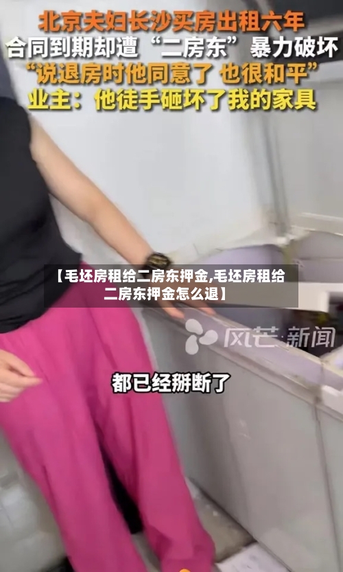 【毛坯房租给二房东押金,毛坯房租给二房东押金怎么退】
