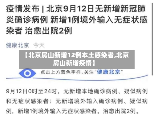 【北京房山新增12例本土感染者,北京房山新增疫情】