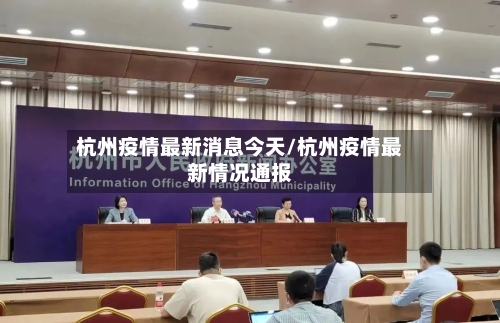 杭州疫情最新消息今天/杭州疫情最新情况通报-第2张图片