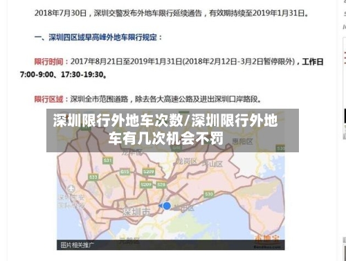 深圳限行外地车次数/深圳限行外地车有几次机会不罚-第2张图片