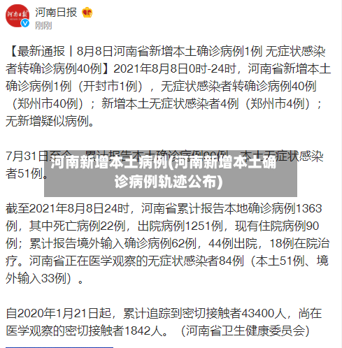 河南新增本土病例(河南新增本土确诊病例轨迹公布)-第3张图片