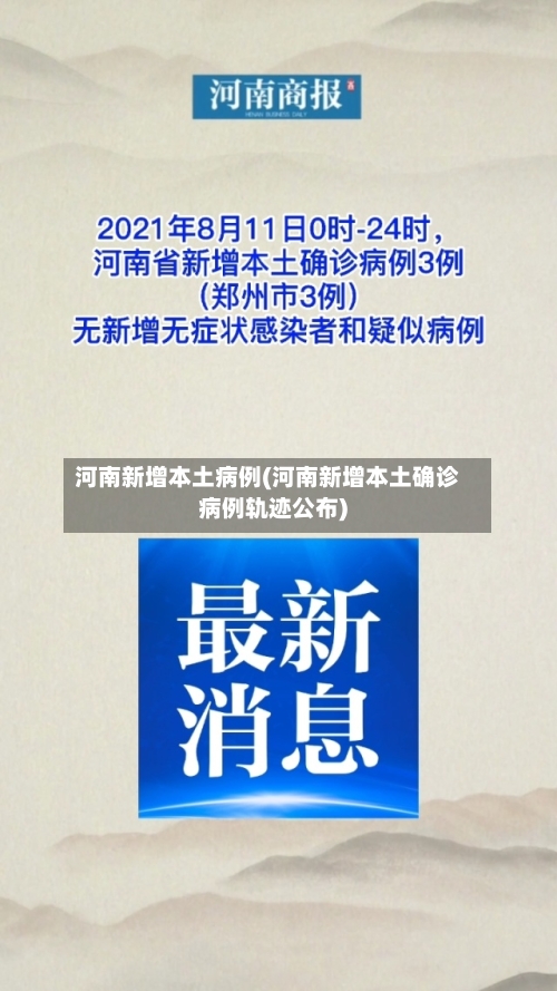 河南新增本土病例(河南新增本土确诊病例轨迹公布)-第2张图片