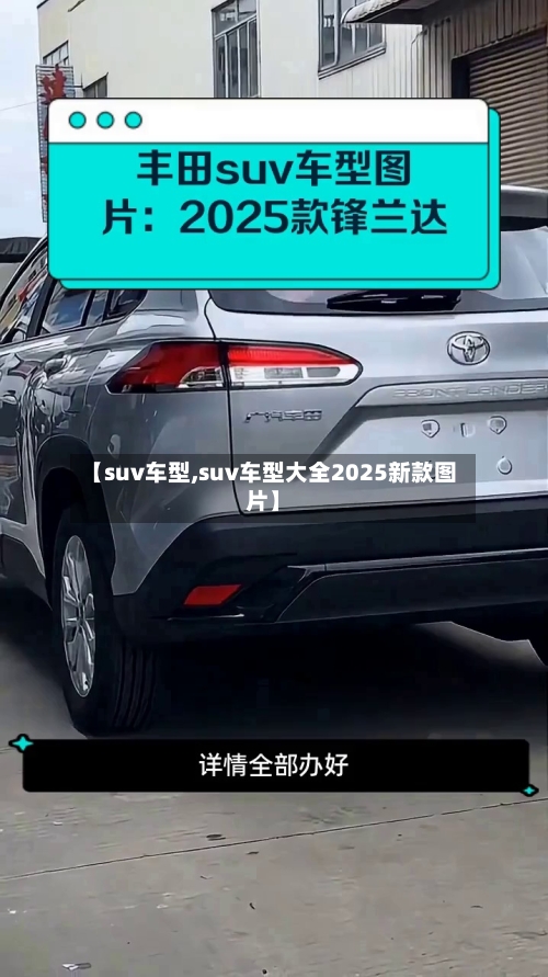 【suv车型,suv车型大全2025新款图片】
