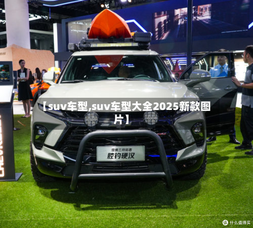 【suv车型,suv车型大全2025新款图片】-第2张图片