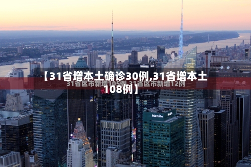 【31省增本土确诊30例,31省增本土108例】