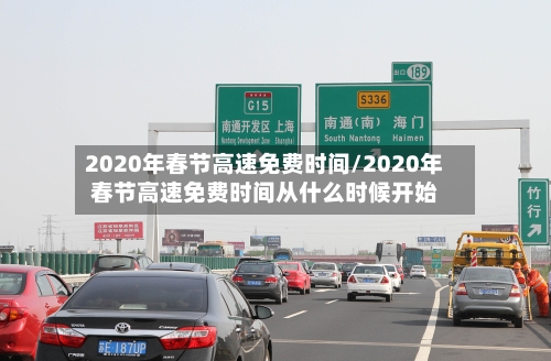 2020年春节高速免费时间/2020年春节高速免费时间从什么时候开始