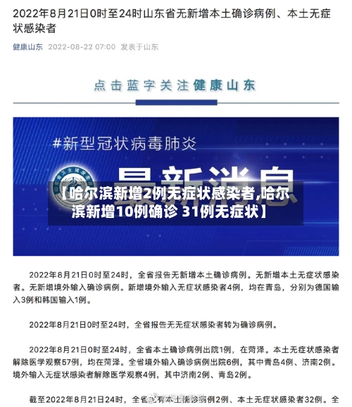 【哈尔滨新增2例无症状感染者,哈尔滨新增10例确诊 31例无症状】-第3张图片