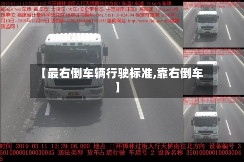 【最右倒车辆行驶标准,靠右倒车】-第2张图片