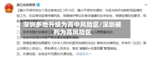 深圳多地升级为高中风险区/深圳被列为高风险区-第2张图片