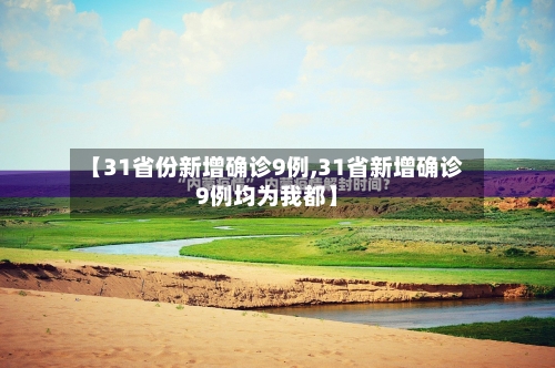 【31省份新增确诊9例,31省新增确诊9例均为我都】-第2张图片