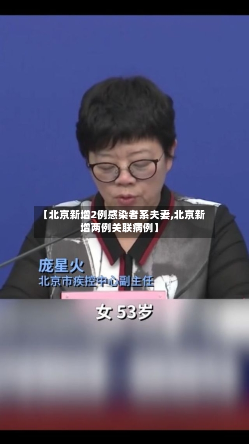 【北京新增2例感染者系夫妻,北京新增两例关联病例】-第3张图片