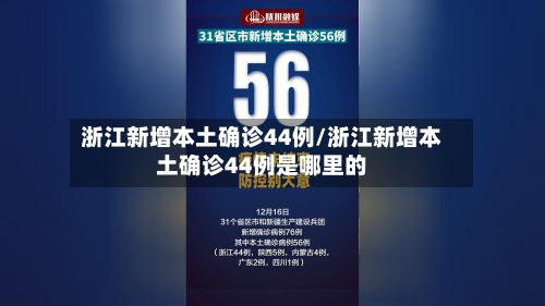 浙江新增本土确诊44例/浙江新增本土确诊44例是哪里的-第2张图片