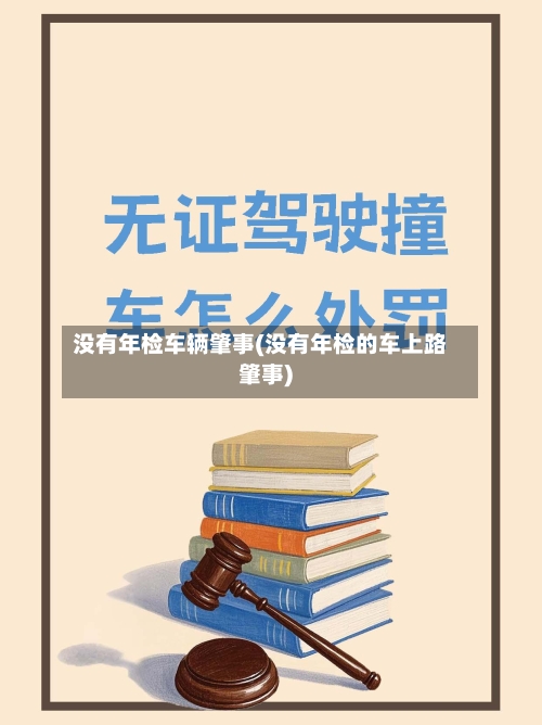 没有年检车辆肇事(没有年检的车上路肇事)-第3张图片