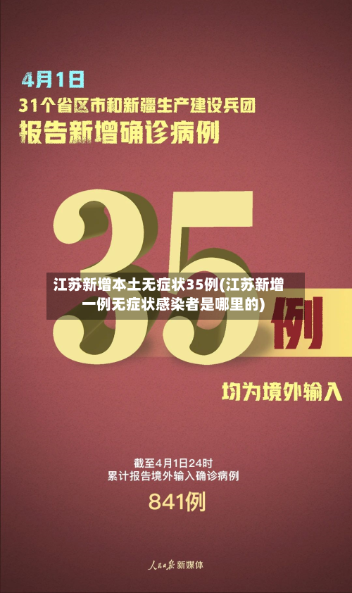 江苏新增本土无症状35例(江苏新增一例无症状感染者是哪里的)