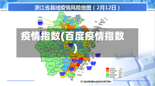 疫情指数(百度疫情指数)-第2张图片