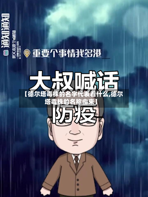【德尔塔毒株的名字代表着什么,德尔塔毒株的名称由来】