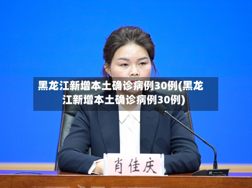 黑龙江新增本土确诊病例30例(黑龙江新增本土确诊病例30例)-第2张图片