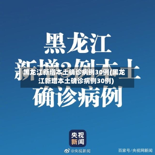 黑龙江新增本土确诊病例30例(黑龙江新增本土确诊病例30例)