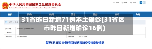 31省昨日新增71例本土确诊(31省区市昨日新增确诊16例)