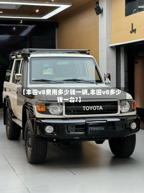 【丰田v8费用多少钱一辆,丰田v8多少钱一台?】
