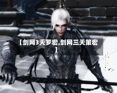 【剑网3天罗宏,剑网三天策宏】
