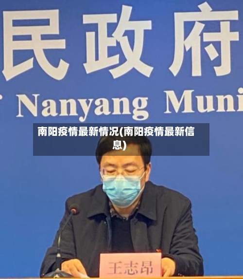 南阳疫情最新情况(南阳疫情最新信息)-第2张图片