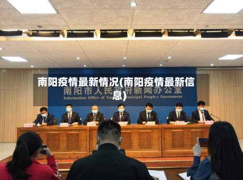 南阳疫情最新情况(南阳疫情最新信息)