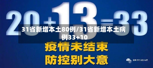 31省新增本土80例/31省新增本土病例33+10-第2张图片